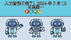 Chinese Version- Light blue and gray background with P94M rainbow logo with three gray robots Day of AI is here! Monday, May 13, 2024